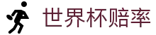2026国际足联世界杯综合数据中心 - 世界杯赔率查询与对阵信息指南